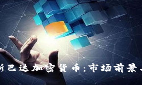 深度解析斯巴达加密货币：市场前景与投资价值