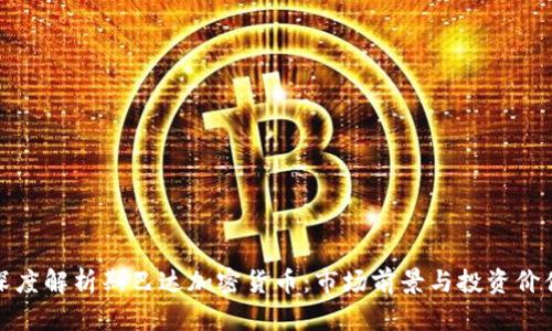 深度解析斯巴达加密货币：市场前景与投资价值