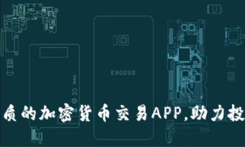 如何选择优质的加密货币交易APP，助力投资收益上涨