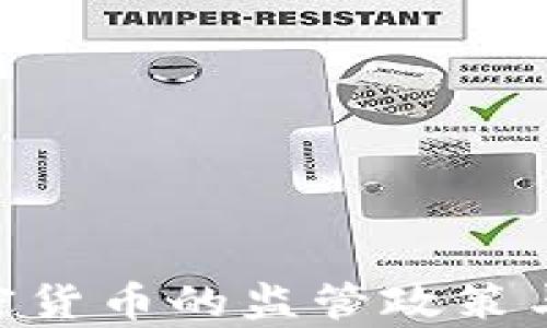 
美国SEC对加密货币的监管政策与市场影响分析