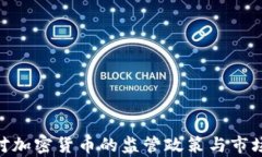 美国SEC对加密货币的监管政策与市场影响分析