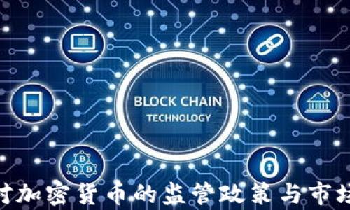 
美国SEC对加密货币的监管政策与市场影响分析