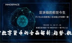 电子加密数字货币的全面解析：趋势、挑战与未