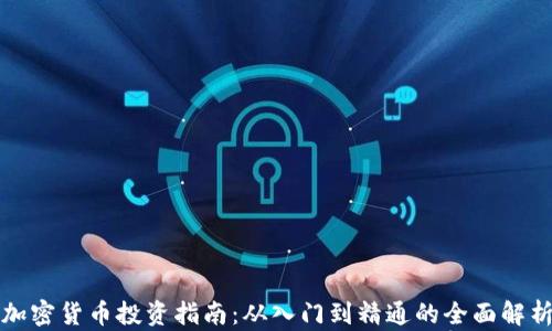 
加密货币投资指南：从入门到精通的全面解析