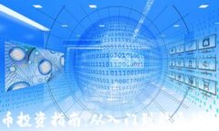 加密货币投资指南：从入门到精通的全面解析