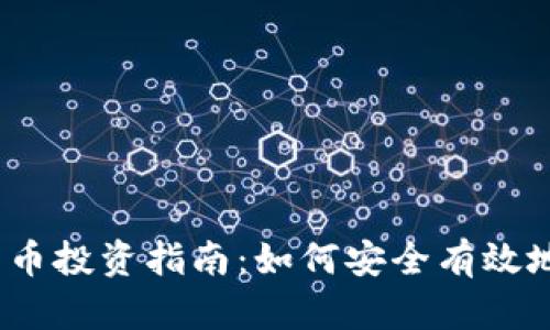 2023年加密货币投资指南：如何安全有效地进入加密市场