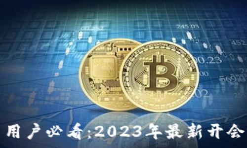   
加密货币用户必看：2023年最新开会视频解析