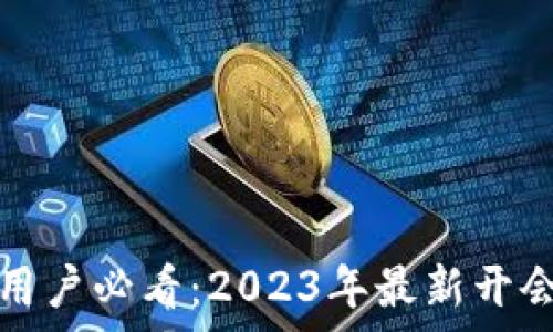   
加密货币用户必看：2023年最新开会视频解析