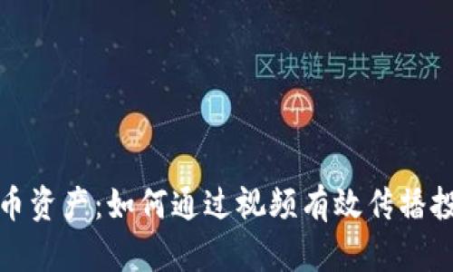 加密货币资产：如何通过视频有效传播投资知识