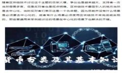 加密货币分类及其基本知识解析