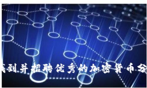 如何找到并招聘优秀的加密货币分析师？