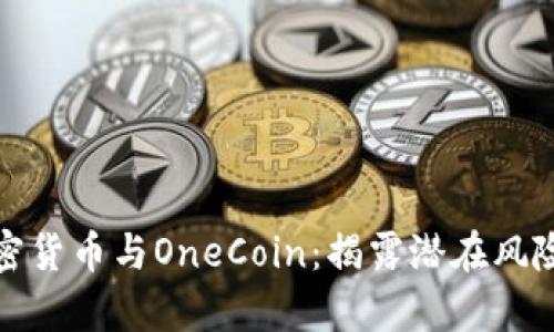 深入解析加密货币与OneCoin：揭露潜在风险与投资机遇