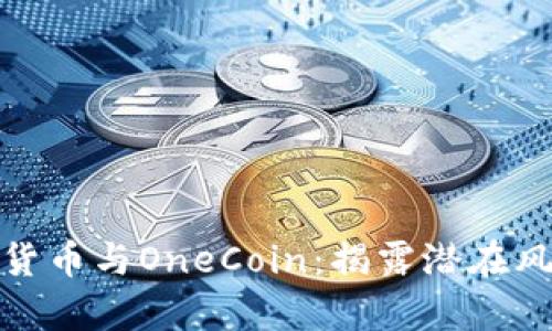 深入解析加密货币与OneCoin：揭露潜在风险与投资机遇