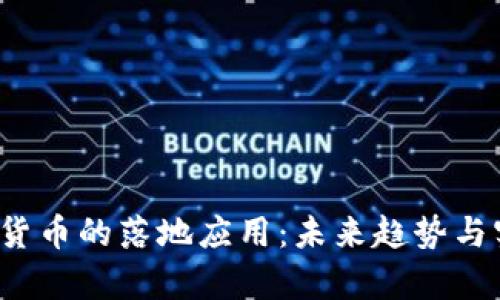 2023年加密货币的落地应用：未来趋势与实用案例分析