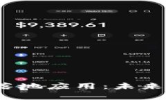 2023年加密货币的落地应用：未来趋势与实用案例