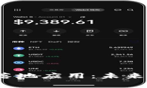2023年加密货币的落地应用：未来趋势与实用案例分析
