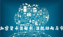 墨西哥加密货币法解析：法规动向与市场影响