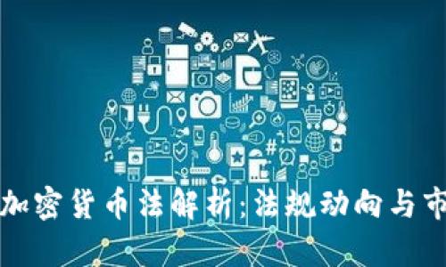 墨西哥加密货币法解析：法规动向与市场影响