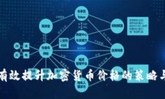 如何有效提升加密货币价格的策略与方法