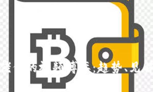 加密货币大佬们的视频博弈：趋势、见解与市场洞察