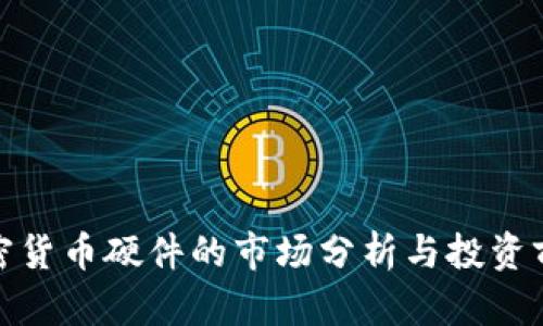 加密货币硬件的市场分析与投资前景