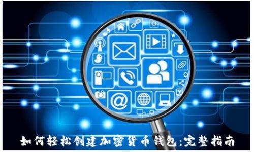 如何轻松创建加密货币钱包:完整指南