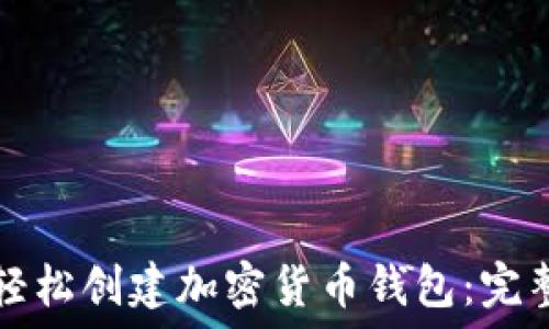   
如何轻松创建加密货币钱包：完整指南