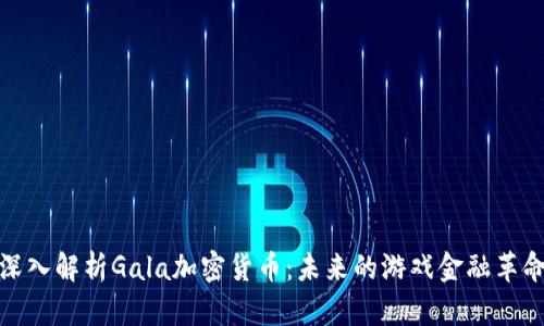 深入解析Gala加密货币：未来的游戏金融革命