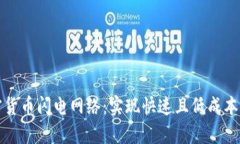 深入了解加密货币闪电网络：实现快速且低成本