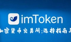 全面解析加密货币交易所：选择指南与投资策略