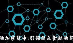   环保的加密货币：引领绿色金融的新趋势