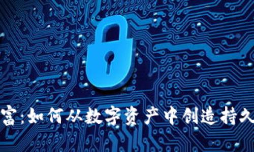 加密货币财富：如何从数字资产中创造持久的财务自由