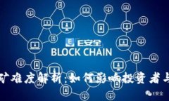 加密货币挖矿难度解析：如何影响投资者与矿工