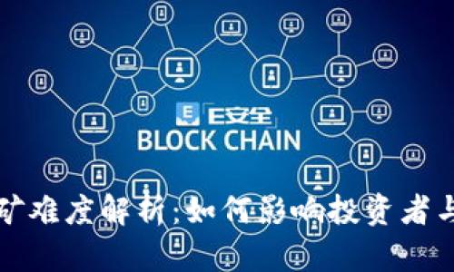 加密货币挖矿难度解析:如何影响投资者与矿工的决策