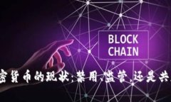 加密货币的现状：禁用、监管，还是共存？