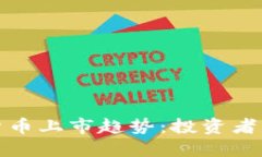 2023年美加密货币上市趋势：投资者该如何把握机