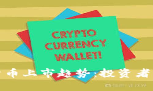 2023年美加密货币上市趋势：投资者该如何把握机遇？