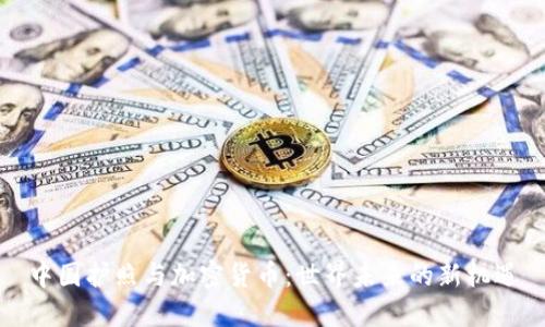 中国护照与加密货币：世界未来的新机遇
