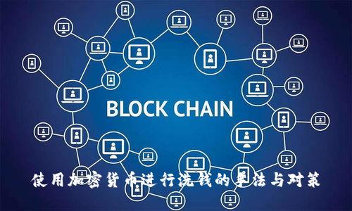 使用加密货币进行洗钱的手法与对策