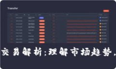 加密货币现货交易解析：理解市场趋势，掌握投