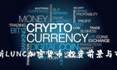 全面解析LUNC加密货币：投资前景与市场动态