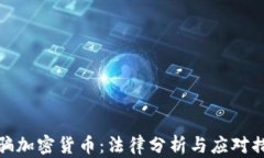 被骗加密货币：法律分析与应对措施