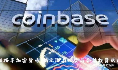 传销搭车加密货币:揭示潜在风险与合法投资的区别