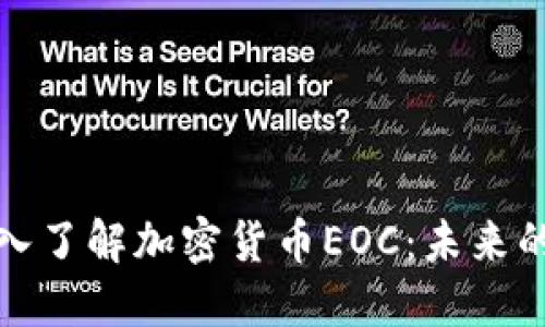 Title: 深入了解加密货币EOC：未来的金融革命