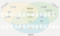 加密货币GC最新价格及市场分析GC加密货币最新价