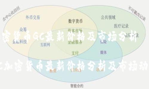 加密货币GC最新价格及市场分析

GC加密货币最新价格分析及市场动态