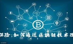 加密货币与保险：如何通过区块链技术改变风险