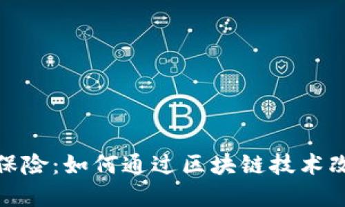 加密货币与保险：如何通过区块链技术改变风险管理