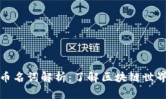 常见加密货币名词解析：了解区块链世界的基础