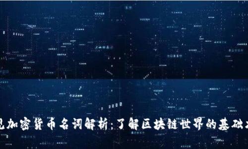 常见加密货币名词解析：了解区块链世界的基础术语